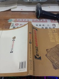 湖北省文艺集成志书综述汇编