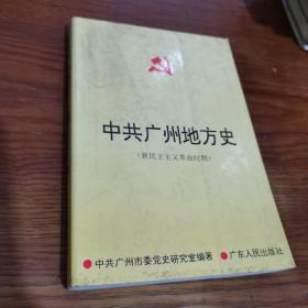 中共广州地方史:新民主主义革命时期