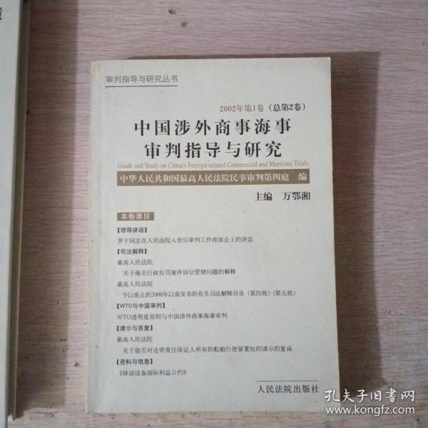 中国涉外商事海事审判指导与研究.2002年第1卷(总第2卷)