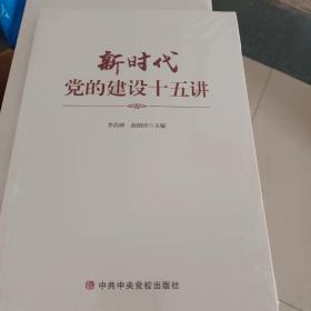 新时代党的建设十五讲