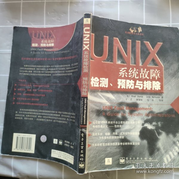 UNIX系统故障检测,预防与排除: 系统管理员.