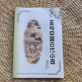 巫与中国古代小说