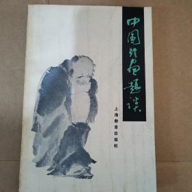 中国绘画趣谈