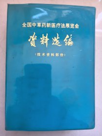 全国中草药新医疗法展览会资料选编
