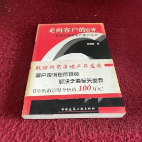 走向客户的6W:有效处理房地产客户投诉