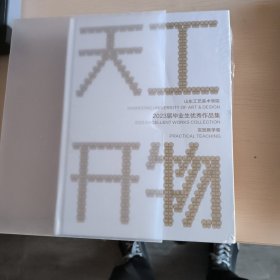 山东工艺美术学院2023届毕业生优秀作品集，实践教学卷，匠心独运，天工开物，一套两本未拆封，