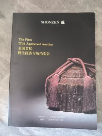 全国首届野生沉香专场拍卖会