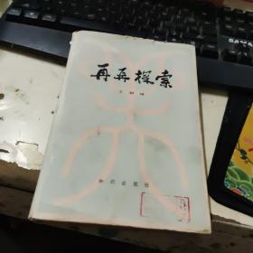 再再探索  精装