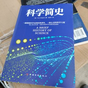 科学简史 （到从一到无穷大、媲美霍金时间简史的经典科学著作）