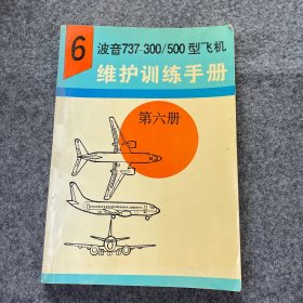 波音737-300/500型飞机维护训练手册 第六册