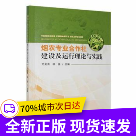 烟农专业合作社建设及其运行理论与实践
