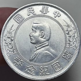 中华民国开国纪念币孙中山像上六星原光银元孙小头银元银币