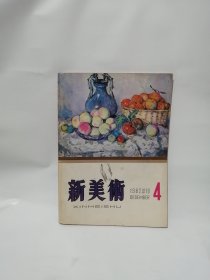 新美术 1982年第四期 黄宾虹研究专辑