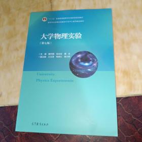 大学物理实验（第7版）/高等学校物理实验教学示范中心系列精品教材