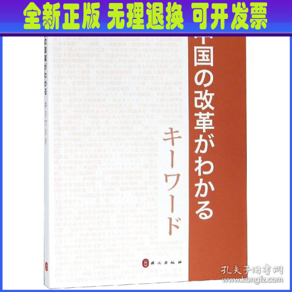 中国改革开放关键词（日文版）