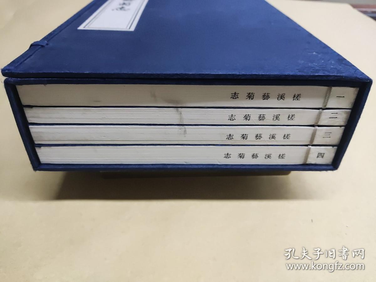 槎溪艺菊志（线装影印版 一函四册)
