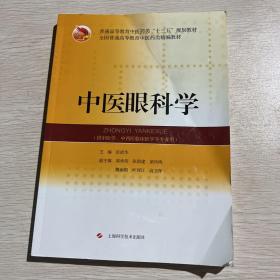 中医眼科学(精编教材)