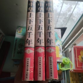 中华上下五千年（全三册）一版一印