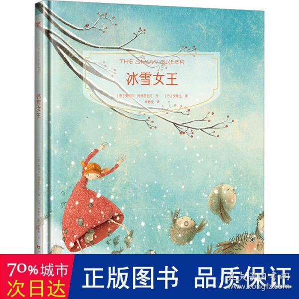 镜子书经典童话绘本：冰雪女王（友爱篇，国际知名画家手绘，畅销40余国。精装典藏版，附赠全彩英文书）