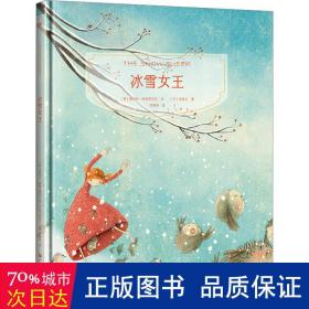 镜子书经典童话绘本：冰雪女王（友爱篇，国际知名画家手绘，畅销40余国。精装典藏版，附赠全彩英文书）
