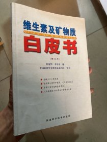 维生素及矿物质必备书