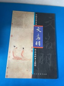 中国古代名家作品选粹·文征明