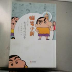 蜡笔小新·成人怀旧绘本：和美伢的战争