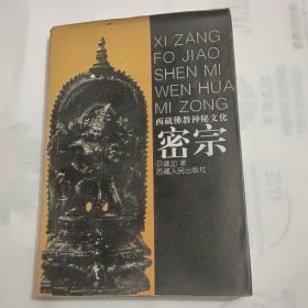 西藏佛教神秘文化-密宗