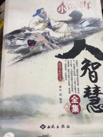 小故事大智慧全集