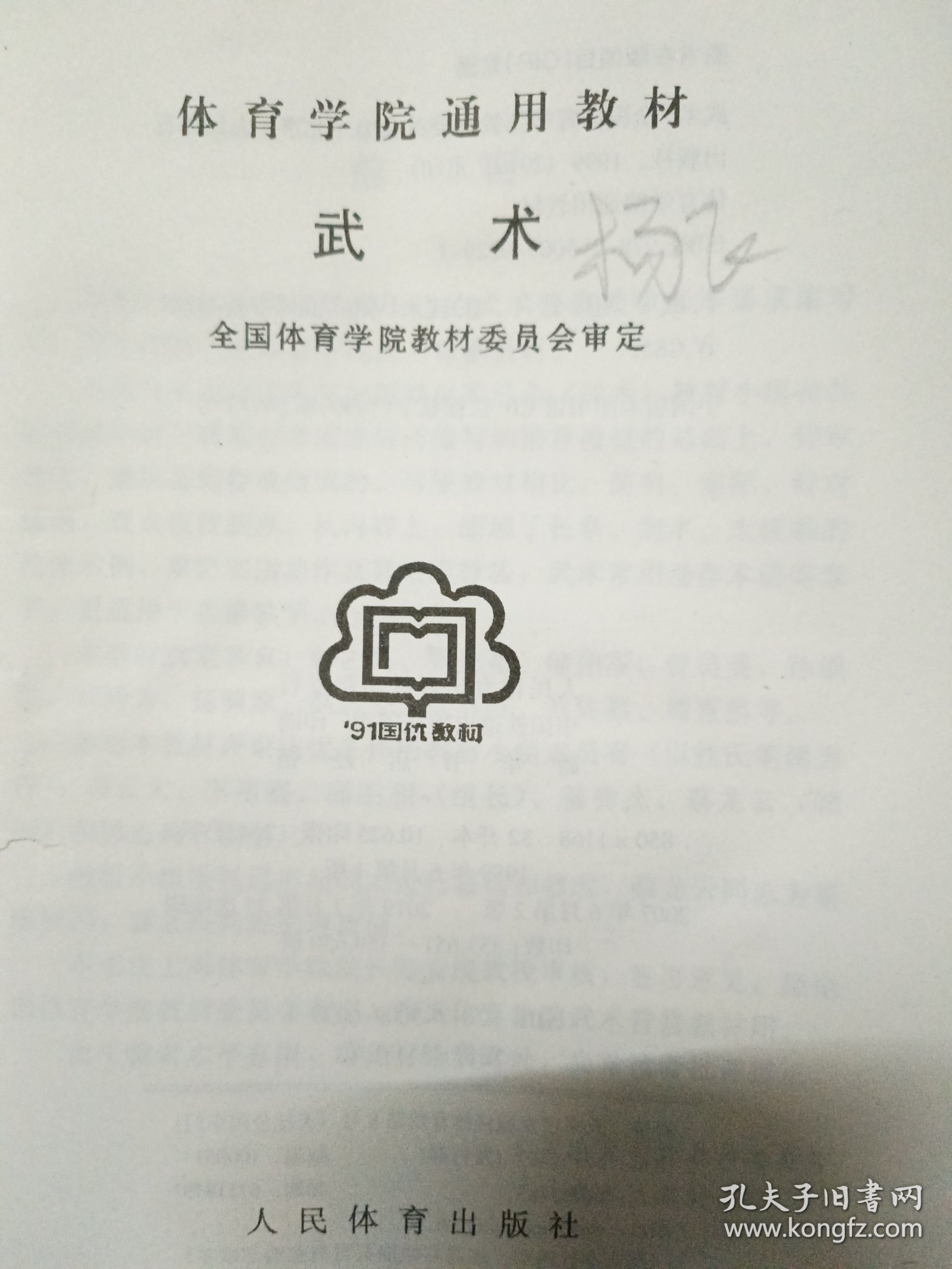 武术(体育学院通用教材)