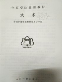 武术(体育学院通用教材)