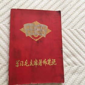 学习毛主席著作笔记