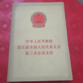 中华人民共和国
第五届全国人民代表大会第三次会议文件