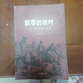 飘零的秋叶：肺结核文化史——疾病与文化丛书