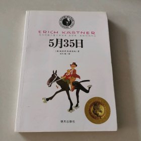 5月35日/当代外国儿童文学名家