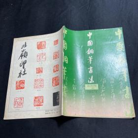 中国钢笔书法1992年第3期
