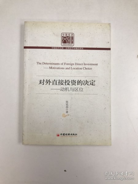 中国经济文库·应用经济学精品系列·对外直接投资的决定：动机与区位