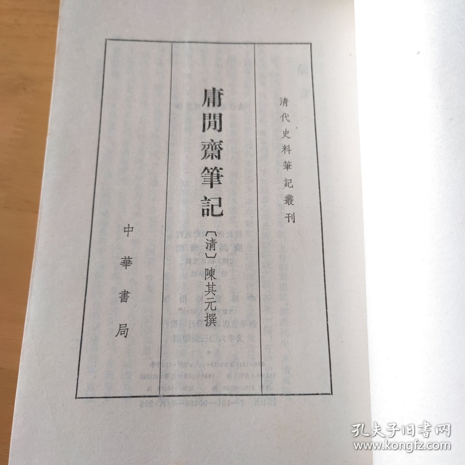 庸閒齋筆記：清代史料笔记
