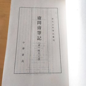 庸閒齋筆記：清代史料笔记