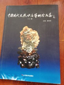 中国现代天然水晶艺术珍品集