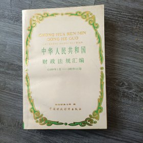 中华人民共和国财政法规汇编 1989年1月至1989年12月