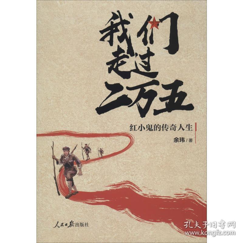 我们走过二万五 红小鬼的传奇人生 中国历史 余玮 新华正版