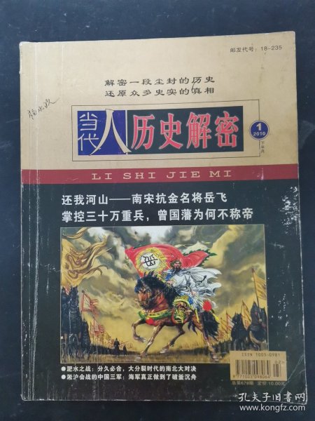 当代人历史解密 2010年 第1期下总第678期 还我河山——南宋抗金名将岳飞 掌控三十万重兵，曾国藩为何不称帝 杂志