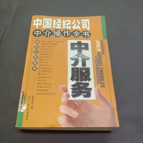 经纪公司全书——中国经纪公司中介操作全书（中介服务）