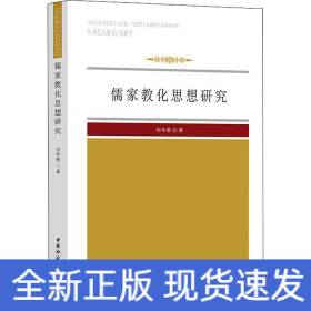 儒家教化思想研究