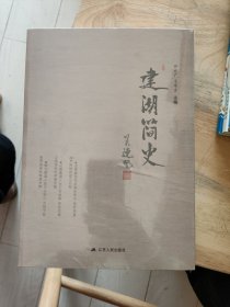 建湖简史