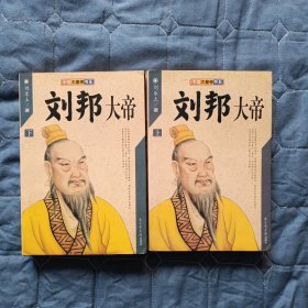 【历史传记】刘邦大帝——中国大皇帝书系