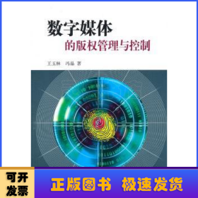 数字媒体的版权管理与控制