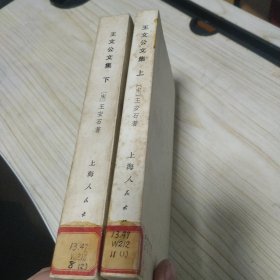 王文公文集 王安石 著 唐武标校 上海人民出版社 1974年一版一印