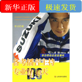 备考播音主持专业100天